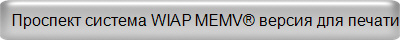 Проспект система WIAP MEMV версия для печати