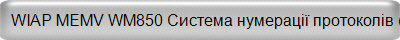 WIAP MEMV WM850 Система нумерації протоколів (3k)